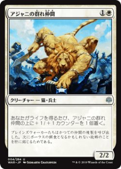 画像1: 【日本語版】アジャニの群れ仲間/Ajani's Pridemate