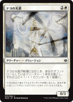 画像1: 【日本語版】テヨの光盾/Teyo's Lightshield
