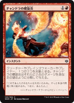 画像1: 【日本語版】チャンドラの螺旋炎/Chandra's Pyrohelix