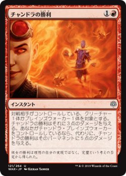 画像1: 【日本語版】チャンドラの勝利/Chandra's Triumph