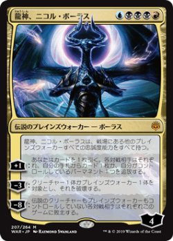 画像1: 【日本語版】龍神、ニコル・ボーラス/Nicol Bolas, Dragon-God