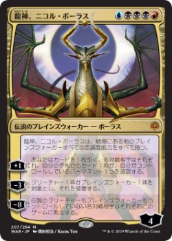 画像1: 【日本語版】【開田裕治】龍神、ニコル・ボーラス/Nicol Bolas, Dragon-God