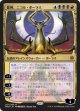 【日本語版】【開田裕治】龍神、ニコル・ボーラス/Nicol Bolas, Dragon-God