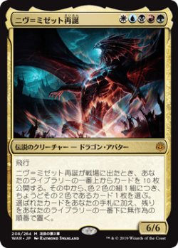 画像1: 【日本語版】ニヴ＝ミゼット再誕/Niv-Mizzet Reborn