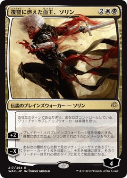 画像1: 【日本語版】復讐に燃えた血王、ソリン/Sorin, Vengeful Bloodlord