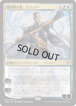 画像1: 【日本語版】【獅子猿】時を解す者、テフェリー/Teferi, Time Raveler