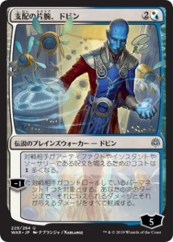 画像1: 【日本語版】【ナブランジャ】支配の片腕、ドビン/Dovin, Hand of Control