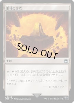画像1: 【Foil】【日本語版】邪神の寺院/Temple of the False God