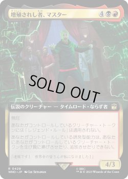 画像1: 【拡張枠】【日本語版】増殖されし者、マスター/The Master, Multiplied