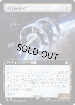 画像1: 【Foil】【日本語版】【拡張枠】サイバーシップ/Cybership