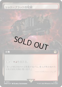 画像1: 【サージFoil】【拡張枠】【日本語版】シャドーブラッドの尾根/Shadowblood Ridge