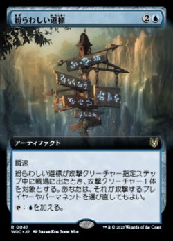 画像1: 【拡張枠】【日本語版】紛らわしい道標/Misleading Signpost