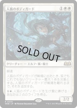 画像1: 【Foil】【日本語版】人狐のボディガード/Werefox Bodyguard
