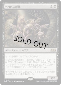 画像1: 【Foil】【日本語版】もつれる群体/Tangled Colony