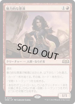 画像1: 【日本語版】魅力的な悪漢/Charming Scoundrel