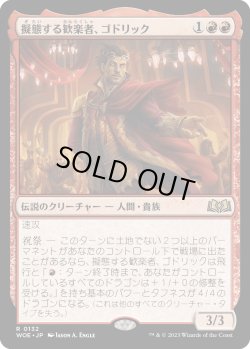 画像1: 【Foil】【日本語版】擬態する歓楽者、ゴドリック/Goddric, Cloaked Reveler
