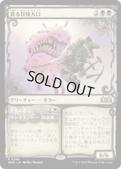 画像1: 【Foil】【ショーケース】【日本語版】貪る甘味大口/Devouring Sugarmaw