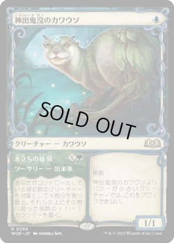 画像1: 【ショーケース】【日本語版】神出鬼没のカワウソ/Elusive Otter