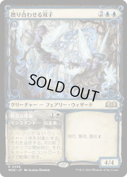 画像1: 【Foil】【ショーケース】【日本語版】撚り合わせる双子/Twining Twins