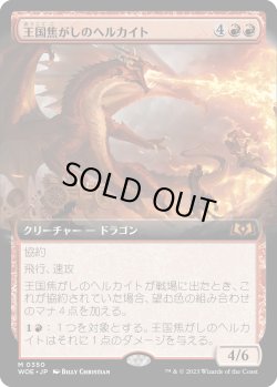 画像1: 【Foil】【拡張枠】【日本語版】王国焦がしのヘルカイト/Realm-Scorcher Hellkite