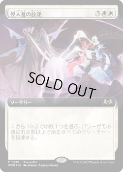 画像1: 【Foil】【Boxプロモ】【日本語版】侵入者の放逐/Expel the Interlopers