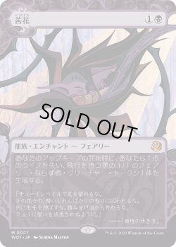 画像1: 【Foil】【日本語版】苦花/Bitterblossom