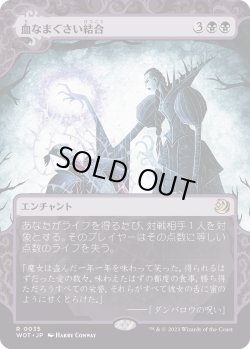 画像1: 【Foil】【日本語版】血なまぐさい結合/Sanguine Bond