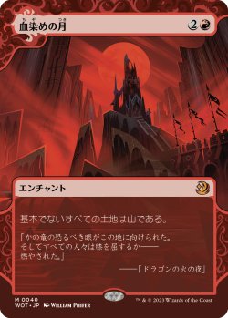 画像1: 【日本語版】血染めの月/Blood Moon