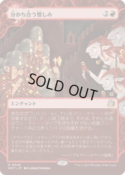 画像1: 【Foil】【日本語版】分かち合う憎しみ/Shared Animosity