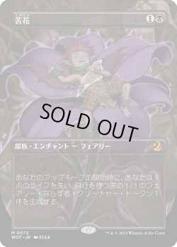 画像1: 【Foil】【アニメ・ボーダーレス】【日本語版】苦花/Bitterblossom