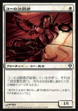 画像1: 『英語版』コーの決闘者/Kor Duelist