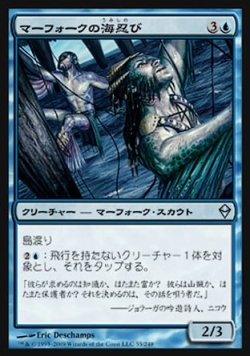 画像1: 【日本語版】マーフォークの海忍び/Merfolk Seastalkers