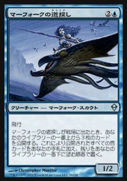 画像1: 【日本語版】マーフォークの道探し/Merfolk Wayfinder