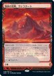【Expeditions】【日本語版】溶鉄の尖峰、ヴァラクート/Valakut, the Molten Pinnacle