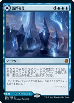 画像1: 【日本語版】海門修復/再誕の海門/Sea Gate Restoration/Sea Gate, Reborn