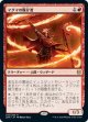 【日本語版】マグマの媒介者/Magmatic Channeler