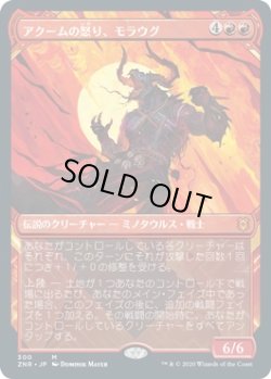 画像1: 【ショーケース】【日本語版】アクームの怒り、モラウグ/Moraug, Fury of Akoum