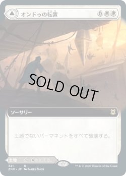 画像1: 【日本語版】【拡張枠】オンドゥの転置/オンドゥの空遺跡/Ondu Inversion/Ondu Skyruins