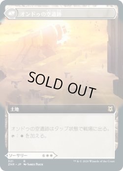 画像2: 【日本語版】【拡張枠】オンドゥの転置/オンドゥの空遺跡/Ondu Inversion/Ondu Skyruins