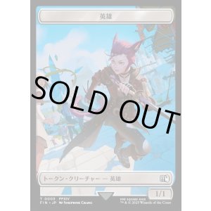 画像: 【日本語版】英雄トークン/Hero Token