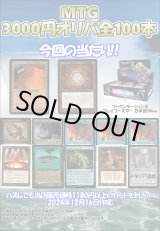 画像: 【MTG】アドの3000円オリパ【全100本】