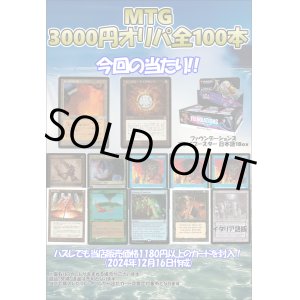 画像: 【MTG】アドの3000円オリパ【全100本】