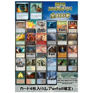 画像: 【MTG】アドのMTG300円オリパ vol.2【400本】
