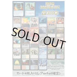 画像: 【MTG】アドのMTG300円オリパ vol.2【400本】