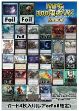 画像: 【MTG】アドのMTG300円オリパ vol.3【400本】