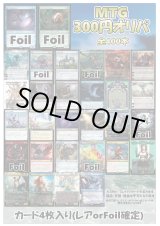 画像: 【MTG】アドのMTG300円オリパ vol.3【400本】