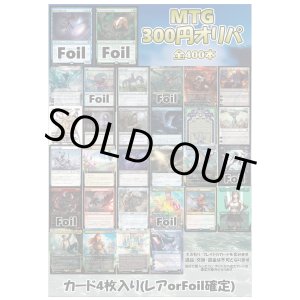 画像: 【MTG】アドのMTG300円オリパ vol.3【400本】