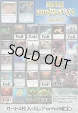 画像: 【MTG】アドのMTG300円オリパ vol.7【400本】