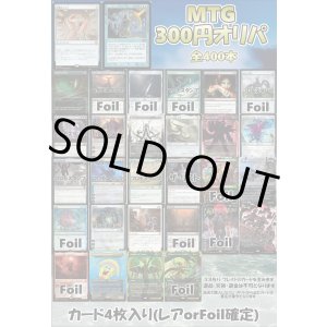 画像: 【MTG】アドのMTG300円オリパ vol.7【400本】