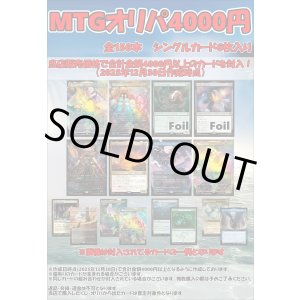 画像: 【MTG】新春4000円オリパ【全150本】